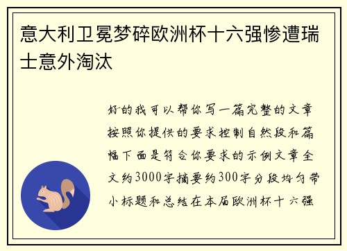 意大利卫冕梦碎欧洲杯十六强惨遭瑞士意外淘汰 意大利卫冕梦碎欧洲杯十六强惨遭瑞士意外淘汰