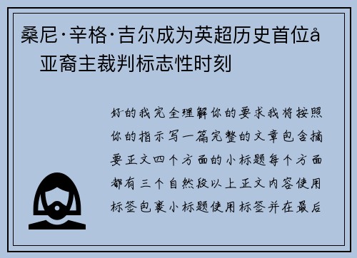 桑尼·辛格·吉尔成为英超历史首位南亚裔主裁判标志性时刻 桑尼·辛格·吉尔成为英超历史首位南亚裔主裁判标志性时刻