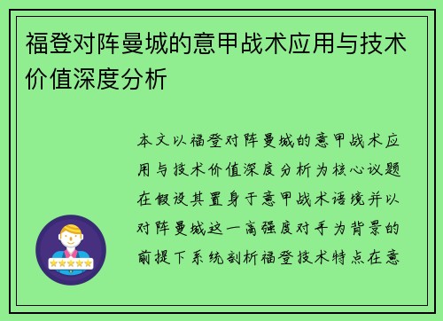 福登对阵曼城的意甲战术应用与技术价值深度分析 福登对阵曼城的意甲战术应用与技术价值深度分析