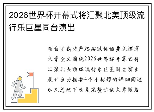 2026世界杯开幕式将汇聚北美顶级流行乐巨星同台演出 2026世界杯开幕式将汇聚北美顶级流行乐巨星同台演出