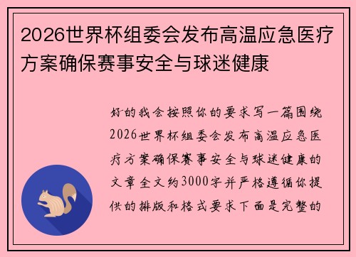 2026世界杯组委会发布高温应急医疗方案确保赛事安全与球迷健康 2026世界杯组委会发布高温应急医疗方案确保赛事安全与球迷健康