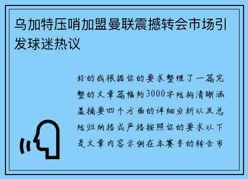乌加特压哨加盟曼联震撼转会市场引发球迷热议 乌加特压哨加盟曼联震撼转会市场引发球迷热议