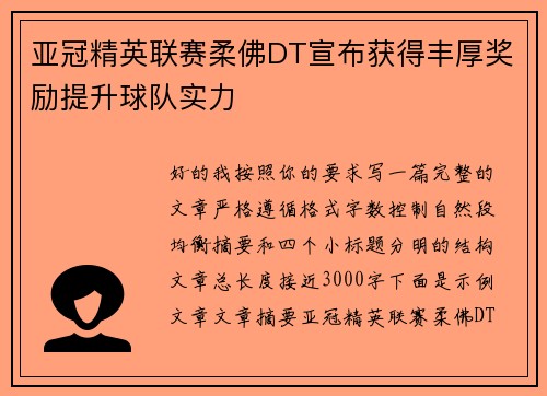 亚冠精英联赛柔佛DT宣布获得丰厚奖励提升球队实力 亚冠精英联赛柔佛DT宣布获得丰厚奖励提升球队实力