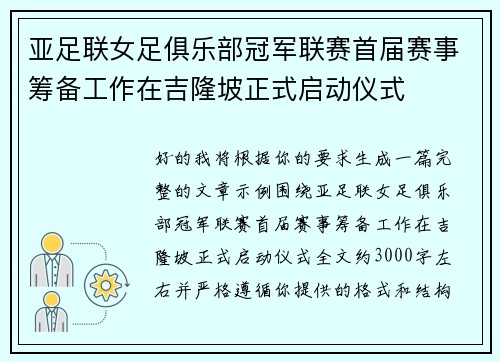 亚足联女足俱乐部冠军联赛首届赛事筹备工作在吉隆坡正式启动仪式 亚足联女足俱乐部冠军联赛首届赛事筹备工作在吉隆坡正式启动仪式