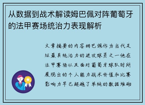 从数据到战术解读姆巴佩对阵葡萄牙的法甲赛场统治力表现解析 从数据到战术解读姆巴佩对阵葡萄牙的法甲赛场统治力表现解析