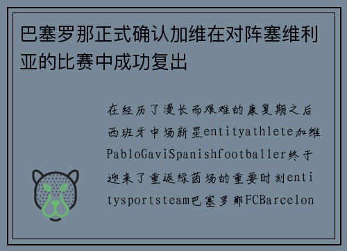 巴塞罗那正式确认加维在对阵塞维利亚的比赛中成功复出 巴塞罗那正式确认加维在对阵塞维利亚的比赛中成功复出