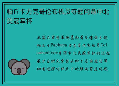 帕丘卡力克哥伦布机员夺冠问鼎中北美冠军杯 帕丘卡力克哥伦布机员夺冠问鼎中北美冠军杯