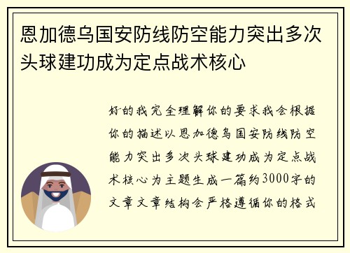 恩加德乌国安防线防空能力突出多次头球建功成为定点战术核心
