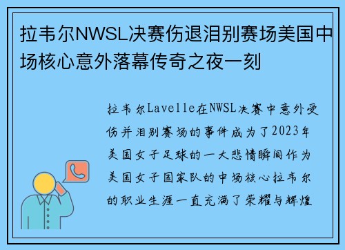 拉韦尔NWSL决赛伤退泪别赛场美国中场核心意外落幕传奇之夜一刻