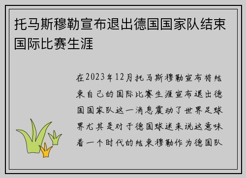 托马斯穆勒宣布退出德国国家队结束国际比赛生涯
