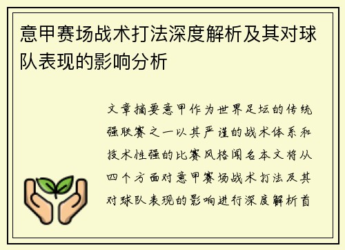 意甲赛场战术打法深度解析及其对球队表现的影响分析