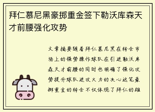 拜仁慕尼黑豪掷重金签下勒沃库森天才前腰强化攻势 拜仁慕尼黑豪掷重金签下勒沃库森天才前腰强化攻势