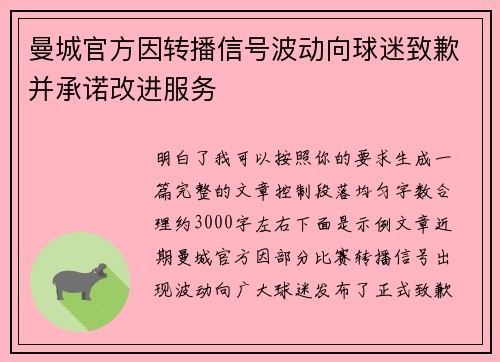 曼城官方因转播信号波动向球迷致歉并承诺改进服务