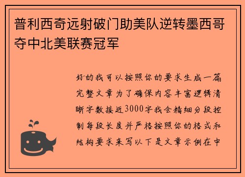 普利西奇远射破门助美队逆转墨西哥夺中北美联赛冠军