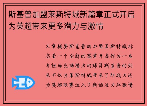 斯基普加盟莱斯特城新篇章正式开启为英超带来更多潜力与激情 斯基普加盟莱斯特城新篇章正式开启为英超带来更多潜力与激情