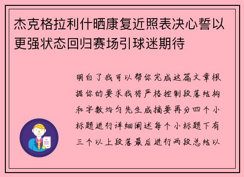 杰克格拉利什晒康复近照表决心誓以更强状态回归赛场引球迷期待
