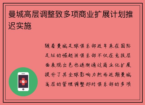 曼城高层调整致多项商业扩展计划推迟实施