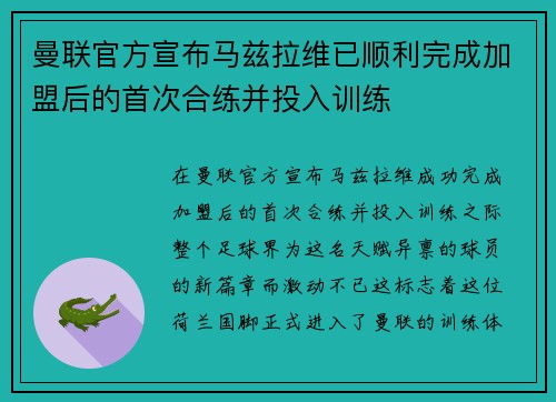 曼联官方宣布马兹拉维已顺利完成加盟后的首次合练并投入训练 曼联官方宣布马兹拉维已顺利完成加盟后的首次合练并投入训练