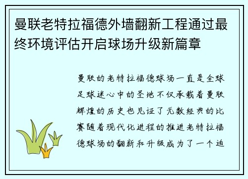 曼联老特拉福德外墙翻新工程通过最终环境评估开启球场升级新篇章