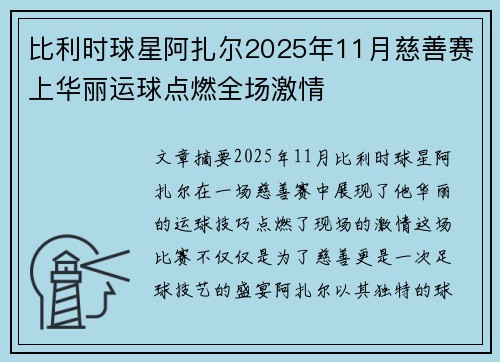 比利时球星阿扎尔2025年11月慈善赛上华丽运球点燃全场激情