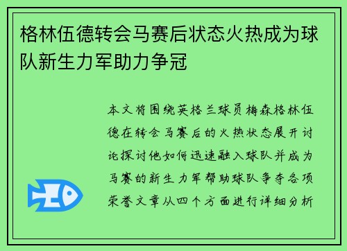格林伍德转会马赛后状态火热成为球队新生力军助力争冠