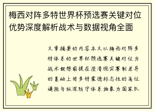 梅西对阵多特世界杯预选赛关键对位优势深度解析战术与数据视角全面