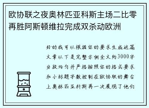 欧协联之夜奥林匹亚科斯主场二比零再胜阿斯顿维拉完成双杀动欧洲