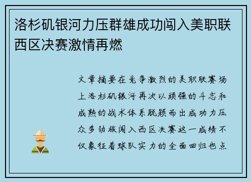 洛杉矶银河力压群雄成功闯入美职联西区决赛激情再燃