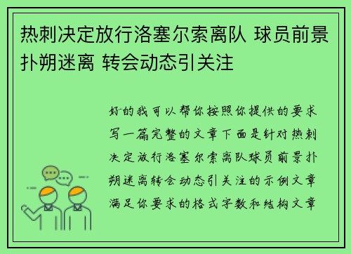 热刺决定放行洛塞尔索离队 球员前景扑朔迷离 转会动态引关注