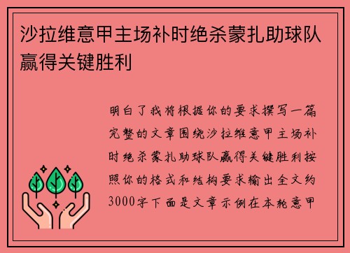 沙拉维意甲主场补时绝杀蒙扎助球队赢得关键胜利