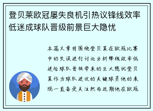 登贝莱欧冠屡失良机引热议锋线效率低迷成球队晋级前景巨大隐忧