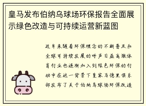 皇马发布伯纳乌球场环保报告全面展示绿色改造与可持续运营新蓝图