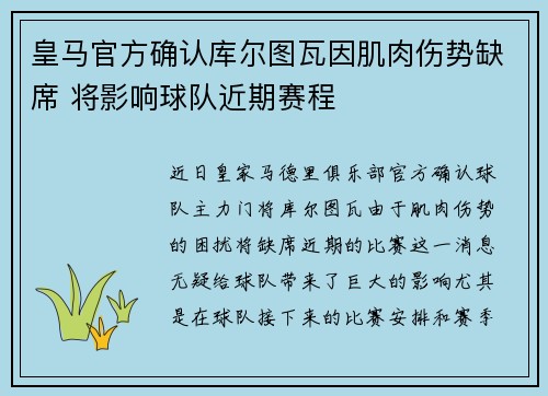 皇马官方确认库尔图瓦因肌肉伤势缺席 将影响球队近期赛程
