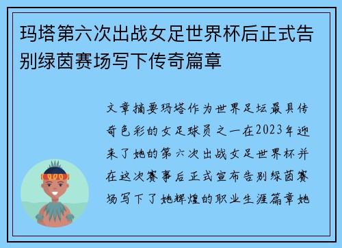 玛塔第六次出战女足世界杯后正式告别绿茵赛场写下传奇篇章